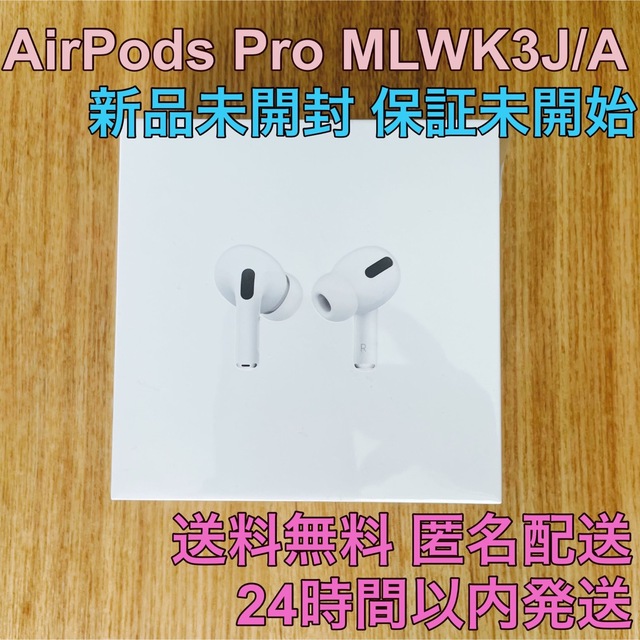 Apple(アップル)の【新品未開封】AirPods Pro MLWK3J/A 保証未開始 国内正規品 スマホ/家電/カメラのオーディオ機器(ヘッドフォン/イヤフォン)の商品写真