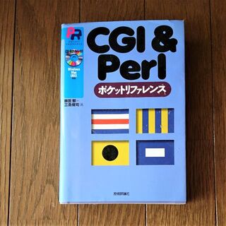 CGI&Perlポケットリファレンス(コンピュータ/IT)