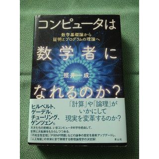 コンピュ－タは数学者になれるのか？ 数学基礎論から証明とプログラムの理論へ(科学/技術)