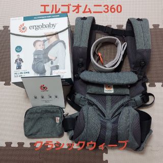 エルゴベビー(Ergobaby)の【tam様】エルゴ OMNI(オムニ)360 クールエア/クラシックウィーブ(抱っこひも/おんぶひも)