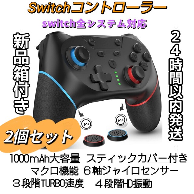 ２個セット Switch スイッチ コントローラー マクロ機能 HD振動