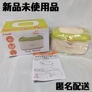 コンビ(combi)のあさこ様専用【新品未使用品】コンビ クイックウォーマー おしりふきウォーマー(ベビーおしりふき)