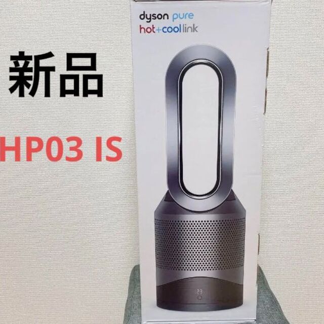 日本未入荷 未開封 ダイソン Pure hot+Coollink HP03IS 空気清浄器