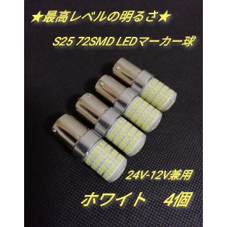 24V 12V兼用 S25トラック用品 LED シングル マーカー球　4個(トラック・バス用品)