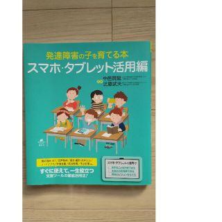 コウダンシャ(講談社)の値下げしました。発達障害の子を育てる本　スマホ・タブレット活用編(人文/社会)