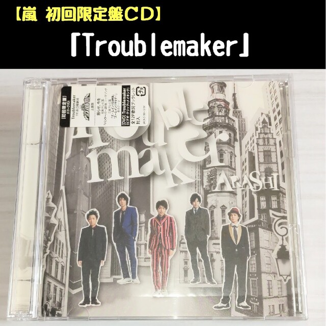 嵐 嵐 Troublemaker 初回限定盤cdの通販 By さくらんぼ S Shop アラシならラクマ