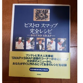 ビストロスマップ完全レシピ ＳＭＡＰ×ＳＭＡＰ(その他)