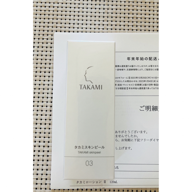 タカミスキンピール【角質美容液】30ml