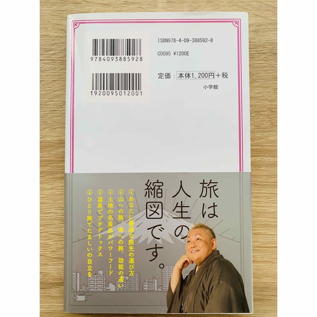 小学館(ショウガクカン)の書籍　あなたが輝くオーラ旅　 エンタメ/ホビーのエンタメ その他(その他)の商品写真