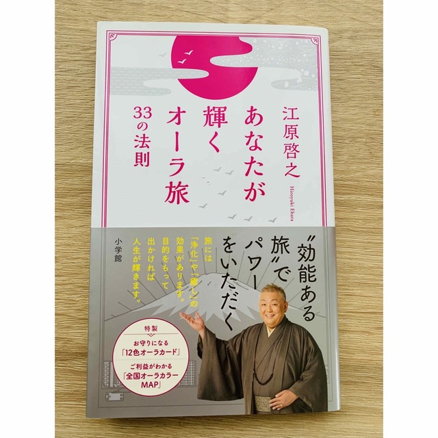 小学館(ショウガクカン)の書籍　あなたが輝くオーラ旅　 エンタメ/ホビーのエンタメ その他(その他)の商品写真