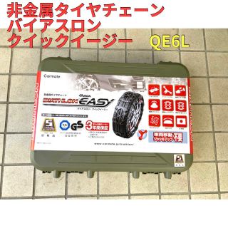 カーメイト(CAR MATE)の【未使用】非金属タイヤチェーン　バイアスロン　クイックイージー　QE6L(車外アクセサリ)