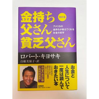 金持ち父さん貧乏父さん アメリカの金持ちが教えてくれるお金の哲学 改訂版(ビジネス/経済/投資)