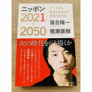 カドカワショテン(角川書店)の書籍　ニッポン2021-2050 データから構想を生み出す教養と思考法(ノンフィクション/教養)