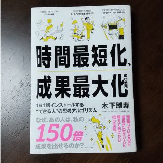 時間最短化、成果最大化の法則 １日１話インストールする“できる人”の思考アルゴリ(ビジネス/経済)