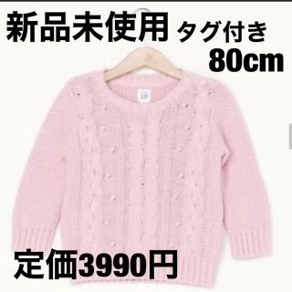 ベビーギャップ(babyGAP)のbabyGAP ケーブル編みピンクニット ベビーギャップ 新品未使用(ニット/セーター)