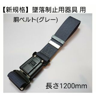 【新規格】墜落制止用器具/胴ベルト1200m(グレー)N型ワンタッチ式(工具)