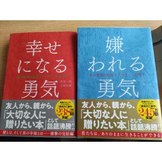 ダイヤモンドシャ(ダイヤモンド社)の嫌われる勇気 自己啓発の源流「アドラ－」の教え　未使用(その他)