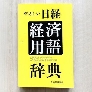 ニッケイビーピー(日経BP)のやさしい日経　経済用語辞典(ビジネス/経済)