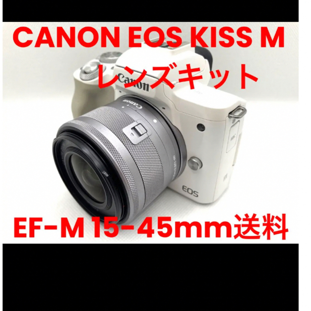 Canon - CANON EOS KISS M レンズキット EF-M 15-45mm送料無料