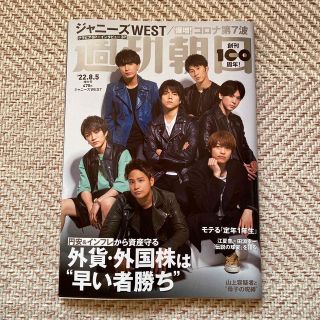 ジャニーズウエスト(ジャニーズWEST)の【送料込匿名配送】週刊朝日 2022年 8/5号(その他)