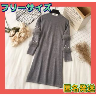 【ビーズの装飾＆ファー付き】ニット グレー 秋冬 韓国　冬服　ワンピース　着痩せ(ニット/セーター)