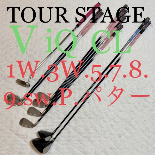 VIQ CL ブリヂストン ツアーステージ　レディースゴルフクラブ　8本＋パター | フリマアプリ ラクマ