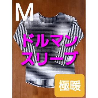 ユニクロ(UNIQLO)のヒートテック エクストラウォーム Uネック ドルマンスリーブ T (極暖.長袖)(アンダーシャツ/防寒インナー)