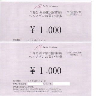 ベルメゾン(ベルメゾン)の2000円分 千趣会 株主優待 ベルメゾンお買物券(ショッピング)