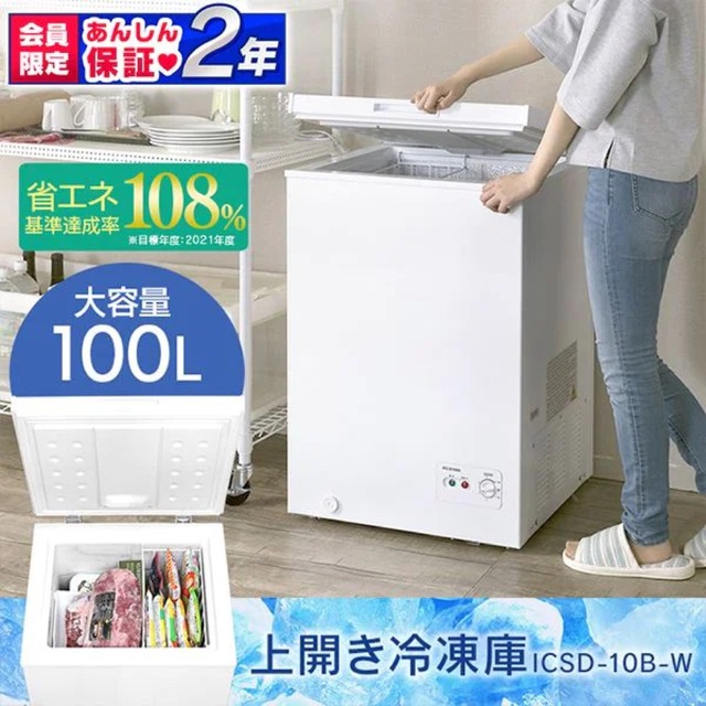 上開き冷凍庫 100L ICSD-10B 新品未開封 アイリスオーヤマ - 冷蔵庫