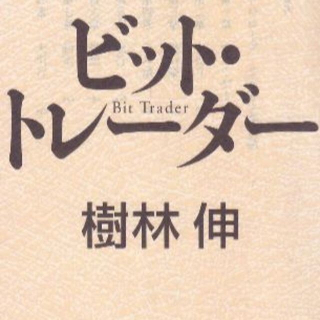 ビット・トレーダー　値下げしました エンタメ/ホビーの本(文学/小説)の商品写真