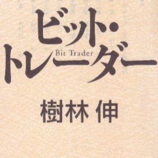 ビット・トレーダー　値下げしました(文学/小説)