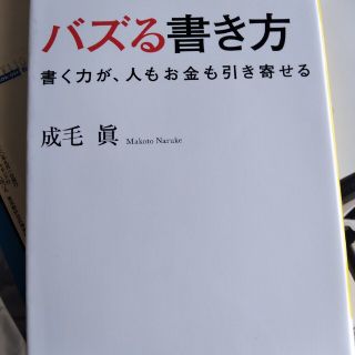 バズる書き方 書く力が、人もお金も引き寄せる(その他)