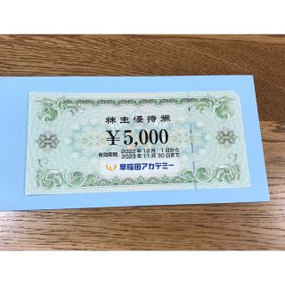 早稲田アカデミー　株主優待券5000円分(その他)