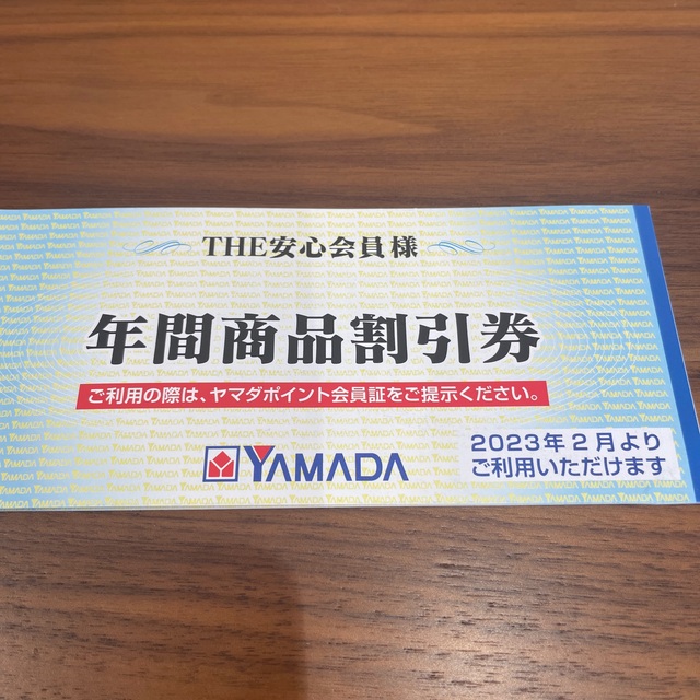ヤマダ電機 年間商品割引券 3000円分 - 優待券/割引券