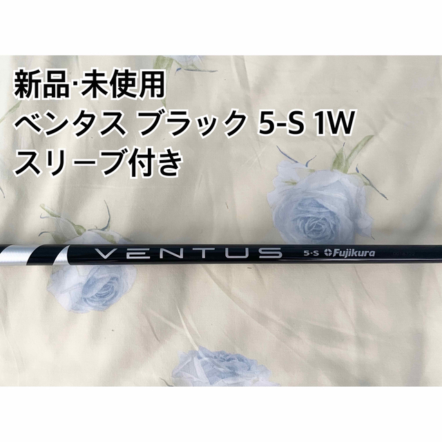 ベンタスtr【新品・未使用】VENTUS BLACK 5-S 日本正規品 PINGスリーブ付