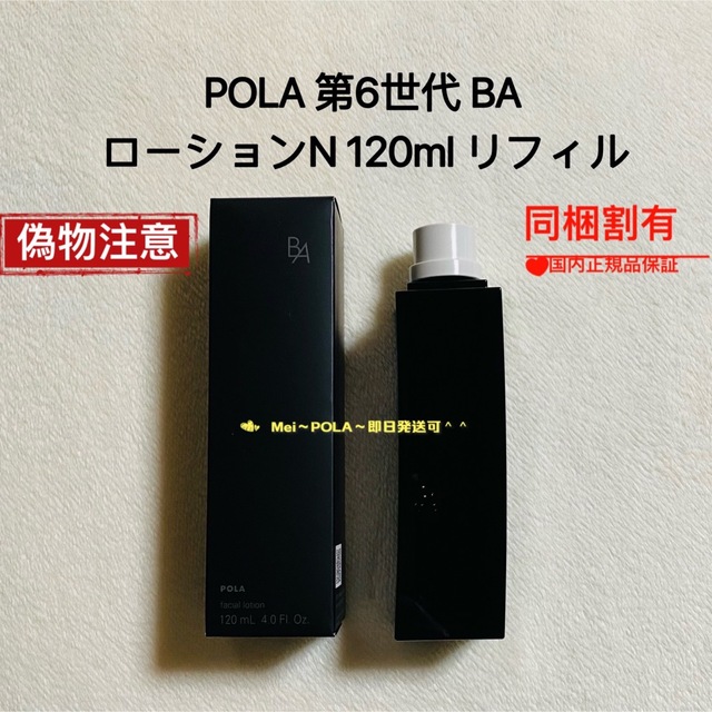 pola 新BA ローションN 120ml リフィル（詰替用）