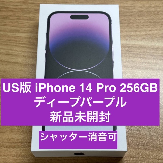 Apple - 海外版 iPhone 14 Pro 256GB 新品 ディープパープル US