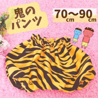 節分に👹鬼のパンツ★★ハンドメイド(パンツ)