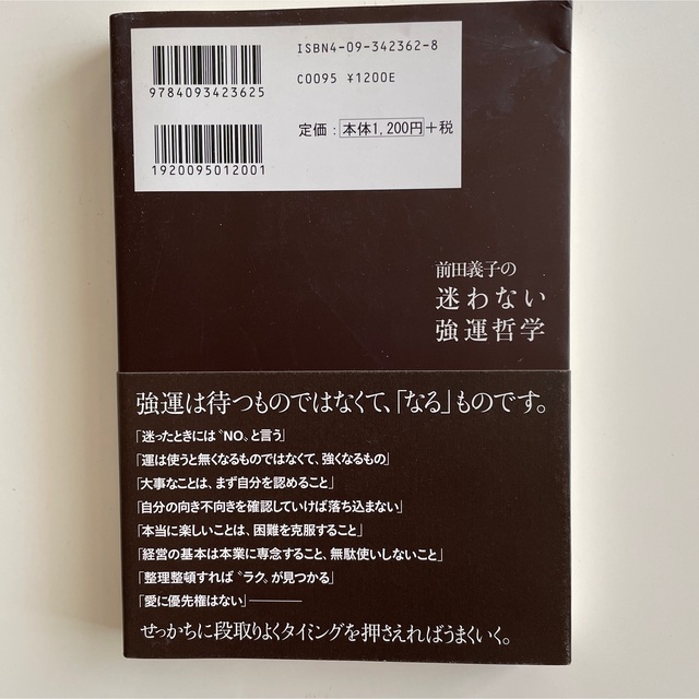 前田義子の迷わない強運哲学 エンタメ/ホビーの本(住まい/暮らし/子育て)の商品写真