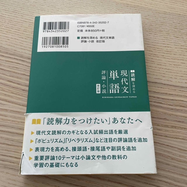 読解を深める現代文単語評論・小説 改訂版 エンタメ/ホビーの本(語学/参考書)の商品写真