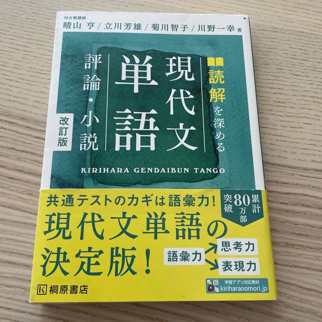 読解を深める現代文単語評論・小説 改訂版 エンタメ/ホビーの本(語学/参考書)の商品写真