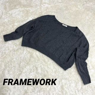 フレームワーク(FRAMeWORK)のFRAMeWORK ウール ニット ショート丈 秋冬古着(ニット/セーター)