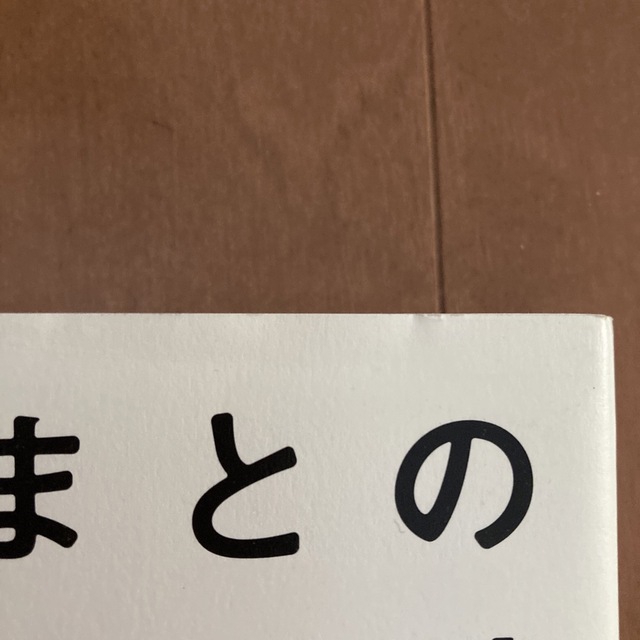 ルーク様専用　神さまとのおしゃべり あなたの常識は、誰かの非常識 エンタメ/ホビーの本(その他)の商品写真