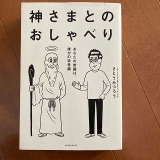 ルーク様専用　神さまとのおしゃべり あなたの常識は、誰かの非常識(その他)