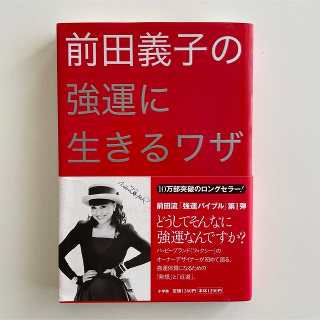 前田義子の強運に生きるワザ　初版 エンタメ/ホビーの本(その他)の商品写真