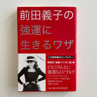 前田義子の強運に生きるワザ　初版(その他)