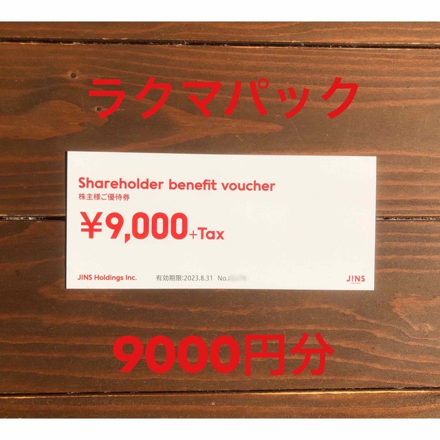 JINS ジンズ 株主優待 9000円分