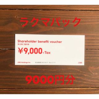 ジンズ(JINS)のJINS ジンズ 株主優待 9000円分(ショッピング)