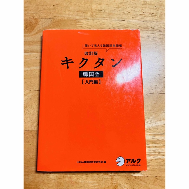 キクタン韓国語 エンタメ/ホビーの本(語学/参考書)の商品写真