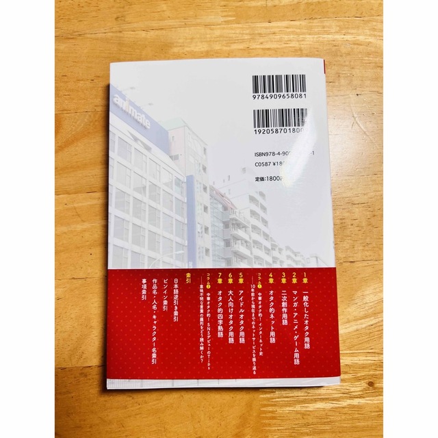 中華オタク用語辞典 エンタメ/ホビーの本(語学/参考書)の商品写真